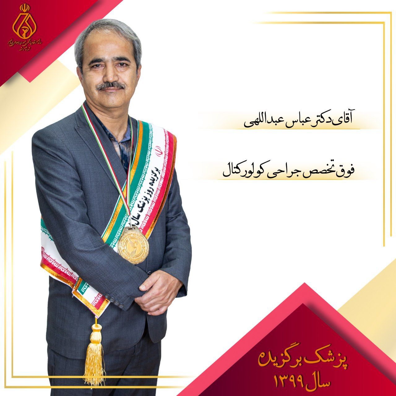 برگزیدگان روز پزشک۹۹