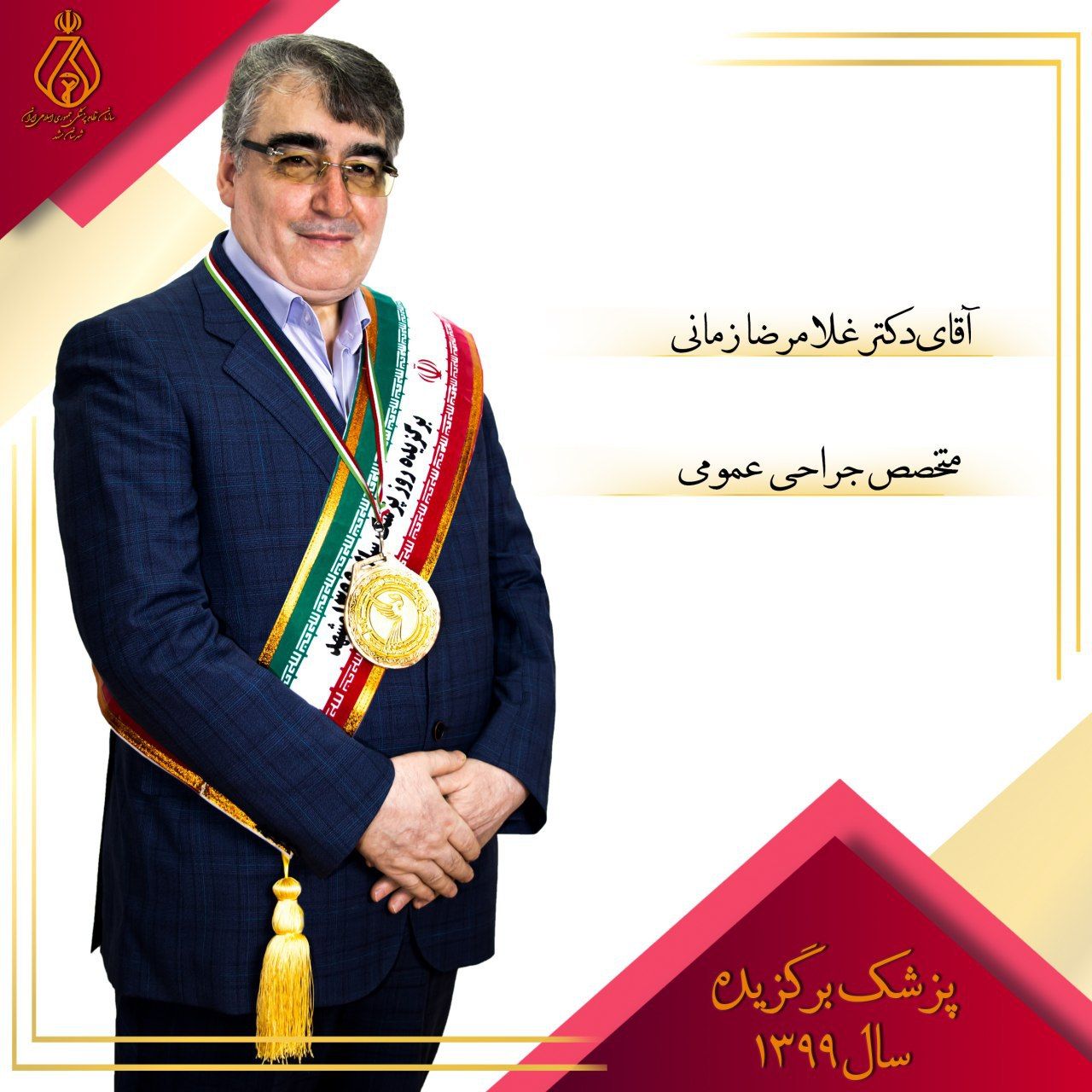 برگزیدگان روز پزشک۹۹