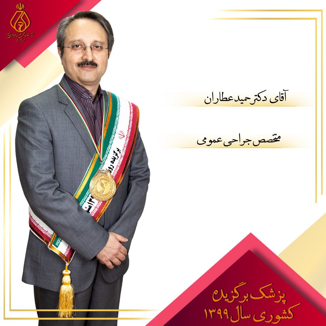 برگزیدگان روز پزشک۹۹